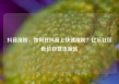 抖音涨粉，如何在抖音上快速涨粉？亿乐社区低价自营货源站