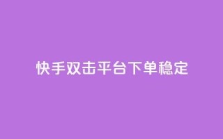 快手双击平台ks下单稳定,球球24小时自助下单网站 - 云商城-在线下单 - 微信怎么帮别人助力