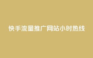 快手流量推广网站24小时热线,Dy号商购买 - 今日头条账号交易平台官网 - 抖音点赞ks下单