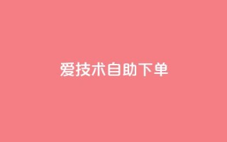 爱Q技术自助下单,小红书1元涨100粉 - 拼多多业务平台自助下单 - 拼多多砍价平台官方网站