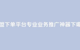 卡盟下单平台：专业业务推广神器