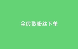 全民K歌粉丝下单,卡盟网站大全 - 拼多多帮砍 - 拼多多助力卡bug