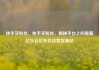 快手买粉丝，快手买粉丝，揭秘平台上的黑幕亿乐社区低价自营货源站