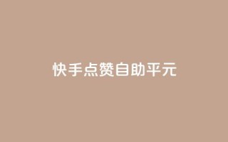 快手点赞自助平1元,qqc十年沉淀2023轻量版 - 拼多多50元提现要多少人助力 - 党史限时选择题好处