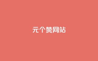 1元100个赞网站ks,Ks24小时秒单业务平台 - 拼多多助力刷人软件新人 - 拼多多50提现福卡是什么