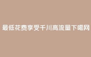 最低花费享受千川高流量