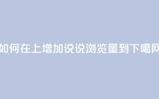 如何在QQ上增加说说浏览量到10？