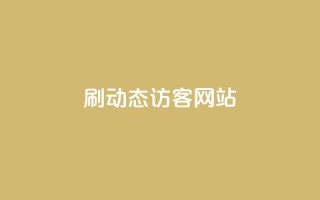 刷QQ动态访客网站,dy评论下单 - 24小时秒单业务平台免费 - 刷qq空间访客量1000