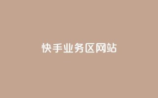 快手业务区网站,51微信老号网 - 拼多多砍价助力助手 - 0.01元宝后面是什么