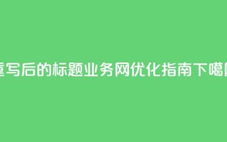 重写后的标题：QQ业务网优化指南