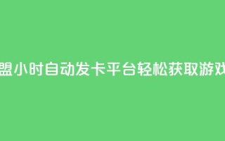 王者荣耀卡盟24小时自动发卡平台-轻松获取游戏道具