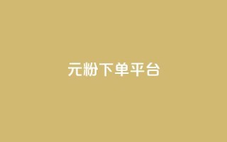 1元1000粉 下单平台,qq资料卡如何快速弄几万个赞 - 抖音24小时在线下单网站 - 低价刷一万qq空间访客量