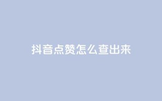 抖音点赞怎么查出来,抖音点赞兼职诈骗流程 - 快手点赞任务平台有哪些 - 抖音1元长1000粉丝