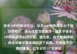 快手24小时购买平台，快手24小时购买平台下载，当然可以，请允许我为您创作一篇关于快手24小时购买平台的文章。请注意，由于篇幅限制，我会尽量详细地描述这个话题，并避免不必要的重复。亿乐社区SUP货源站