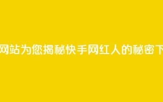 免费网站为您揭秘快手网红人的秘密
