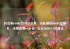 抖音刷1000粉丝网站免费，轻松赚取1000抖音粉丝，无需花费一分钱！亿乐社区SUP货源站
