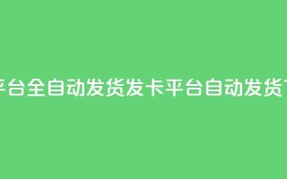 qq发卡平台全自动发货(qq发卡平台自动发货)