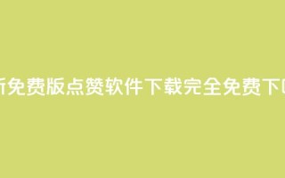 最新免费版QQ点赞软件下载 - 完全免费！