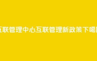 qq互联管理中心(QQ互联管理新政策)