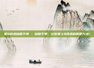 爱Q技术自助下单 - 自助下单：让你爱上Q技术的简便方法!