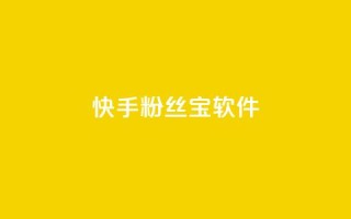 快手粉丝宝软件,QQ小世界怎么解除签约机构 - 拼多多业务平台自助下单 - 拼多多全智能自动下单