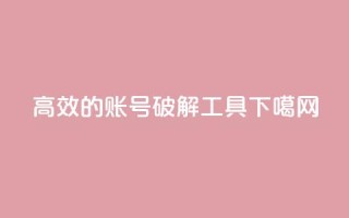 高效的QQ账号破解工具