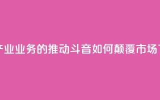 音乐产业业务的推动：斗音如何颠覆市场