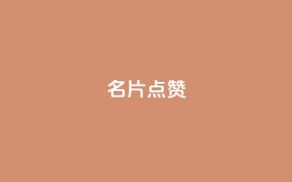 QQ名片点赞,卡密24小时自动发卡平台 - 拼多多1元10刀助力平台 - 拼多多700差五个积分