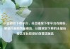 抖音播放下单平台，抖音播放下单平台有哪些，解锁抖音购物新潮流，从播放到下单的无缝衔接亿乐社区低价自营货源站