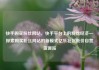 快手购买粉丝网站，快手平台上的粉丝经济—探索购买粉丝网站的新模式亿乐社区低价自营货源站