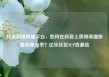 抖音刷播放量平台，如何在抖音上获得高播放量和曝光率？亿乐社区SUP货源站
