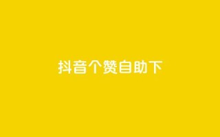 抖音10个赞自助下,拼多多上粉丝是怎么来的 - 拼多多业务关注下单平台入口链接 - 拼多多砍一刀免单是真的吗
