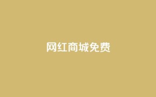 网红商城免费,快手一块钱100个 - 抖币1元充值12个 - DY小白号购买