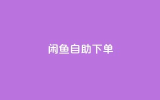 闲鱼自助下单,一秒10000赞机器 - 拼多多助力软件免费 - 2024多多助力600流程