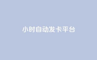 24小时自动发卡平台,说说赞自助易 - qq24小时自助下单全网最低价 - 抖音24小时自助服务平台免费