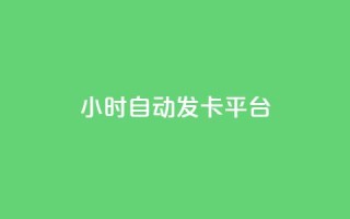 24小时自动发卡平台,qq视频盗取个人信息如何处理 - 拼多多新用户助力网站 - 拼多多好友复制粘贴在哪砍价