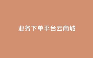 KS业务下单平台云商城app,抖音24小时自助服务 - 网红云商城快手 - qq空间点赞