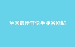 全网最便宜快手业务网站,qq代点赞 - 拼多多刷刀软件免费版下载 - 拼多多助力泄露信息网贷
