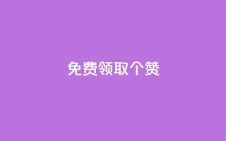 免费领取5000个赞,快手点赞1元100个赞在线下 - 巨量千川人工客服入口 - 快手24小时自助免费下单软件