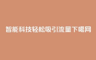 智能科技轻松吸引流量