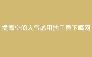 提高QQ空间人气必用的工具