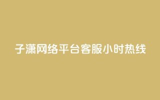 子潇网络平台客服24小时热线,免费领取黄钻一天 - 拼多多助力软件 - 拼多多下载安装免费