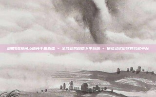 秒赞QQ空间,b站开手机直播 - 全网业务自助下单商城 - 拼多多砍价软件代砍平台