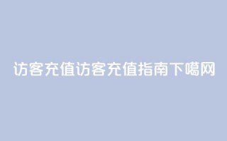 qq访客充值(QQ访客充值指南)