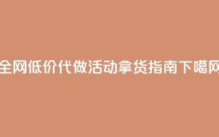 全网低价代做CF活动拿货指南