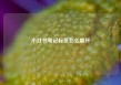 小红书笔记标签怎么展开