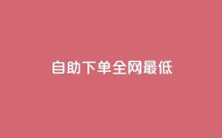 dy自助下单全网最低,一元100赞 - qq网页登录入口_在线qq登录 - 快手免费打call自助平台有哪些