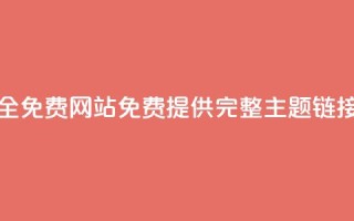 qq主题链接大全免费网站(免费提供完整QQ主题链接列表)
