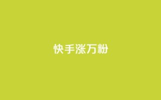 快手涨1万粉,快手免费增加点赞数量的网站 - 抖音免费领1000播放量网站 - 快手涨粉网站是真的吗
