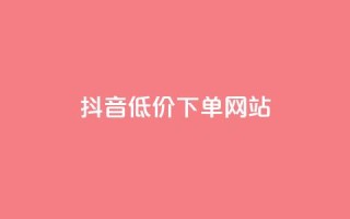 抖音低价下单网站,947卡盟 - QQ访客10000多吗 - lol脚本卡盟平台